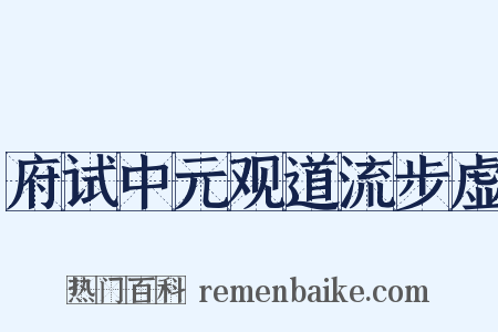 府试中元观道流步虚是什么意思的图片
